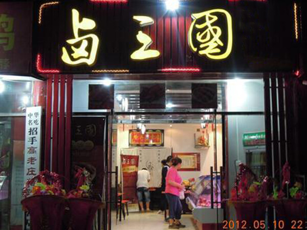 杭州熟食店合作排行榜