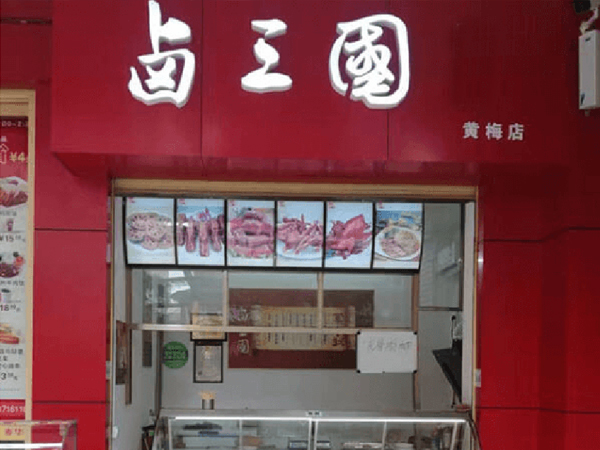 重庆有名的熟食店