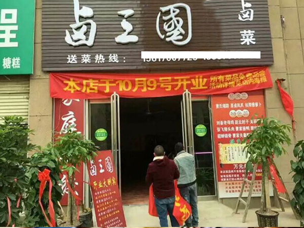 北京熟食店加盟哪家好