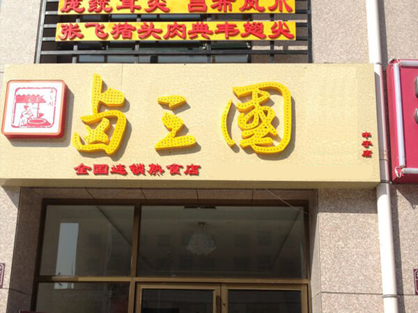 北京熟食店加盟排行榜