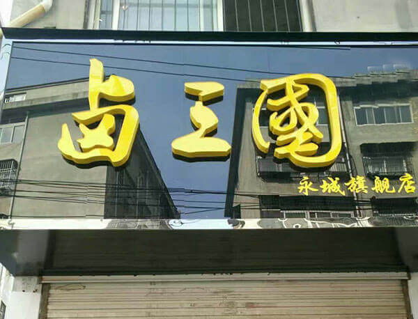 上海开熟食店怎么样