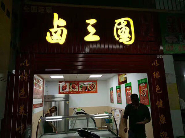 芜湖有名的熟食店