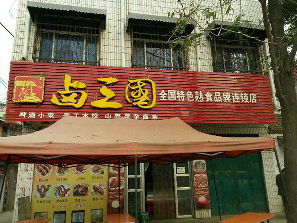 济宁有名的熟食店