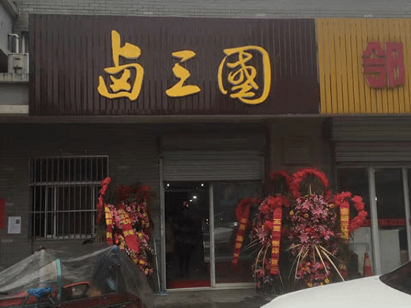 漳州有名的熟食店